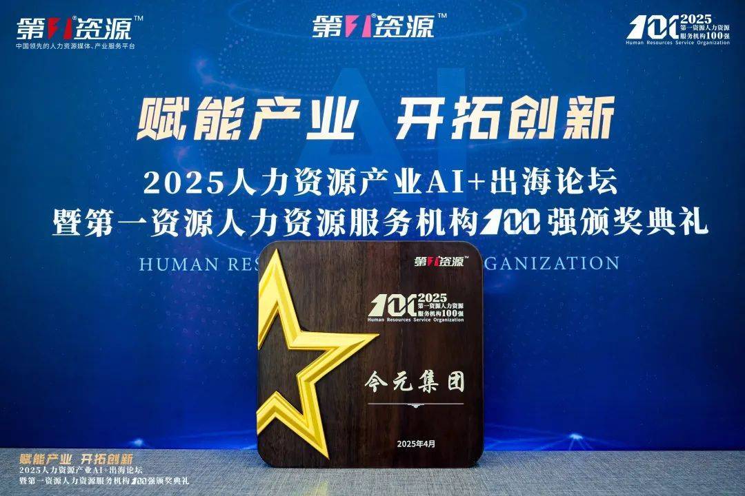 數(shù)智賦能人力資源<strong></p>
<p>人力資源</strong>，今元入選“第一資源人力資源服務(wù)機(jī)構(gòu)100強(qiáng)”:人力資源